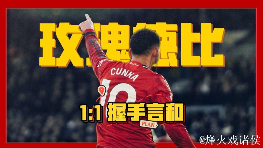 英超-库尼亚建功舍什科错失良机 曼联战平利兹联1-1 英超-库尼亚建功舍什科错失良机 曼联战平利兹联1-1